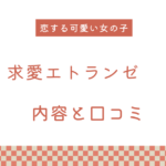 【エロ漫画】『求愛エトランゼ』の内容と口コミ！作者のおすすめ作品も紹介します